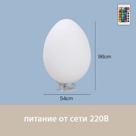 Светильник Яйцо 54х95 питание от 220, RGB